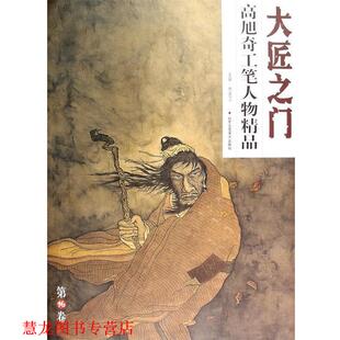 高旭奇写意人物精品 书籍 贾德江 著 社 北京工艺美术出版 正版