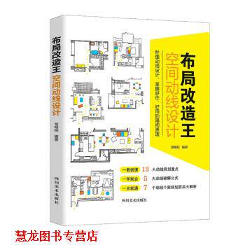 【正版书籍】 布局改造王空间动线设计 游明阳 著 四川美术出版社