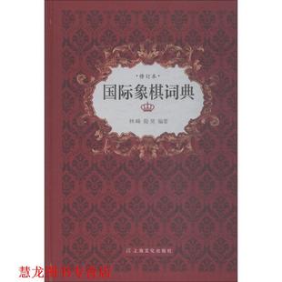 【正版书籍】 国际象棋词典 林峰,殷昊 著 上海文化出版社
