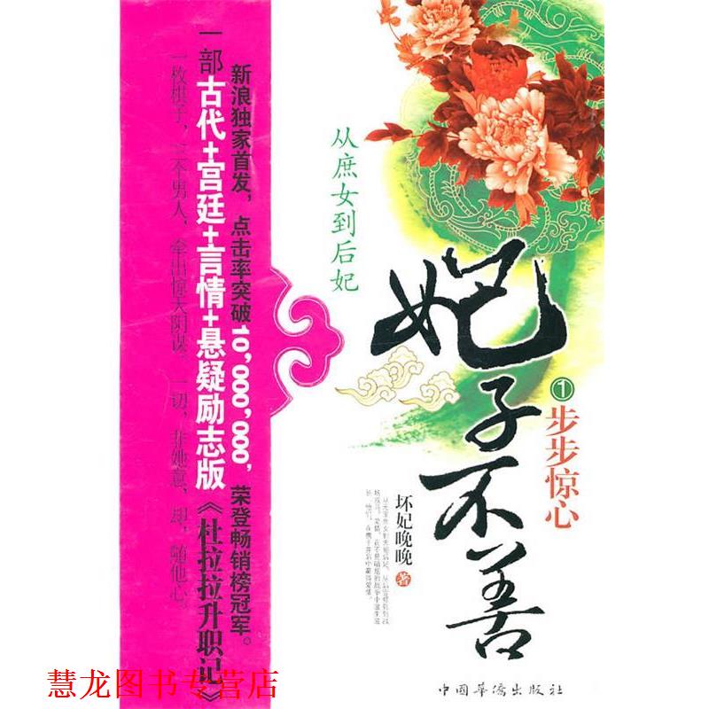 【正版书籍】 妃子不善Ⅰ步步惊心 坏妃晚晚 中国华侨出版社