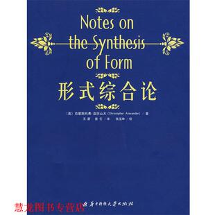 【正版书籍】 形式综合论 (美)亚历山大 著,王蔚,曾引 著 华中科技大学出版社