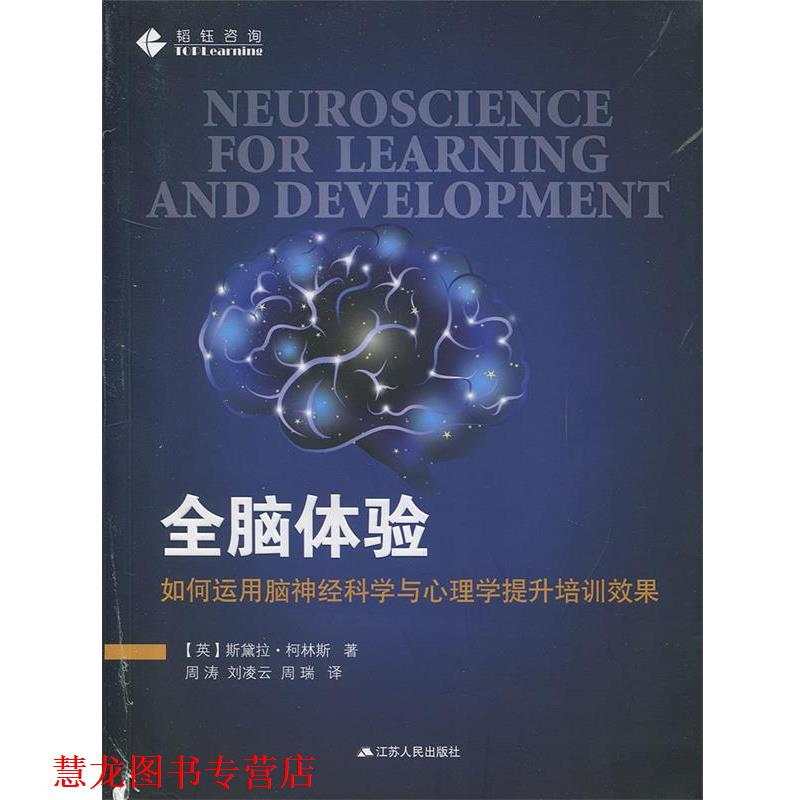 【正版书籍】 全脑体验:如何运用脑神经科学与心理学提升培训效果 【英】斯黛拉·柯林斯 江苏人民出版社