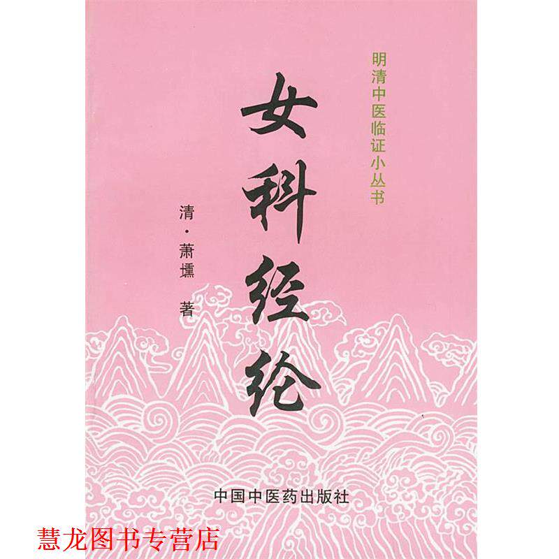 【正版书籍】 女科经纶 [清]萧壎 著,姜典华 校注 中国中医药出版社