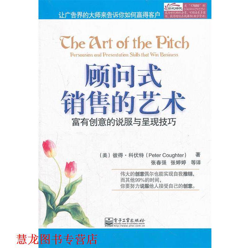 【正版书籍】 顾问式销售的艺术：富有创意的说服与呈现技巧 （美）科伏特　著,张春强　等译 电子工业出版社