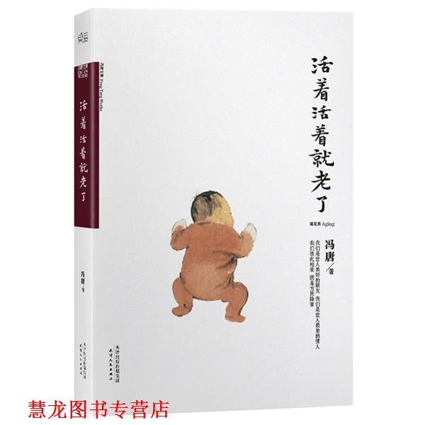 【正版书籍】 活着活着就老了 冯唐 天津人民出版社