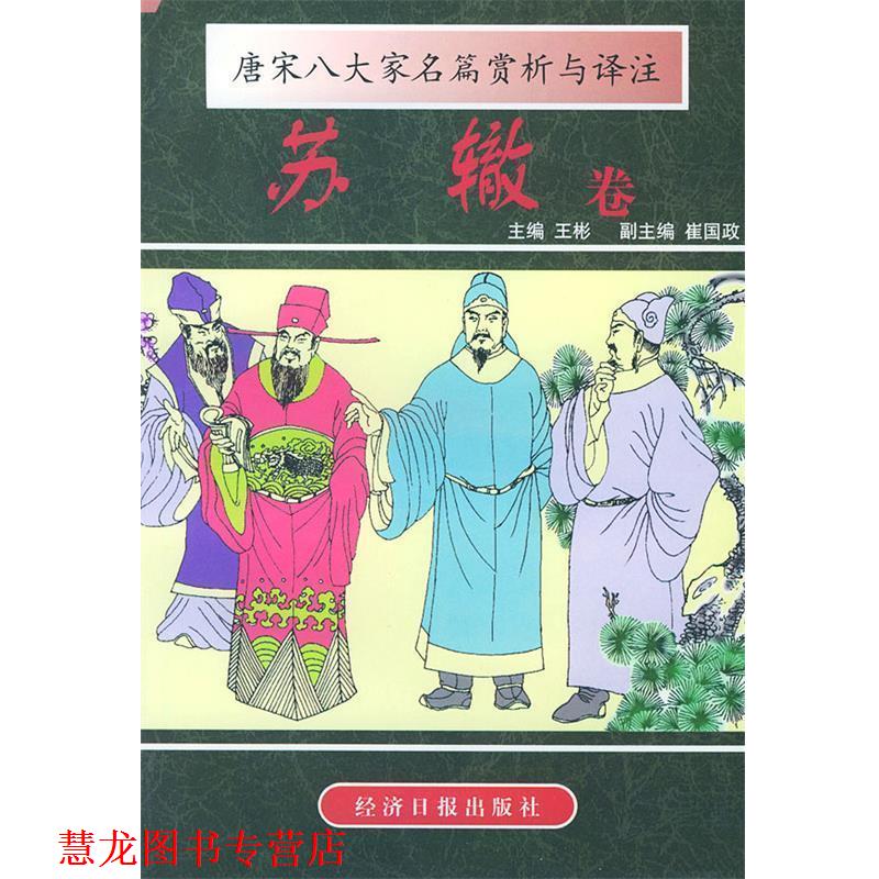 【正版书籍】 唐宋八大家名篇赏析与译注 王湜华,谭宝善 注释,谭宝善 评译 经济日报出版社