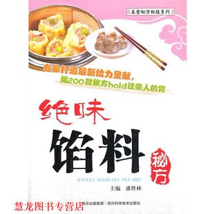 绝味馅料秘方 书籍 潘胜林 主编 社 四川科技出版 正版