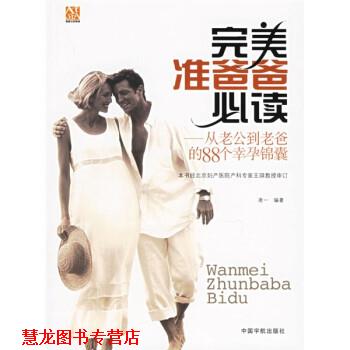 【正版书籍】 准爸爸:从老公到老爸的88个幸孕锦囊 凌一 著 中国宇航出版社