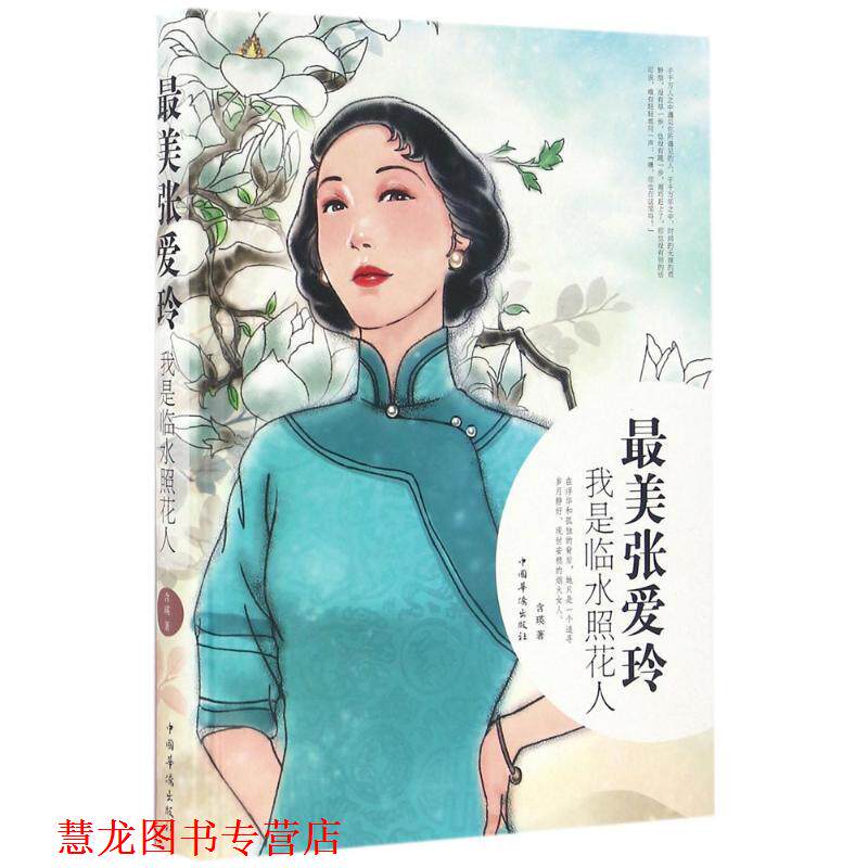 【正版书籍】 张爱玲:我是临水照花人 含瑛 中国华侨出版社