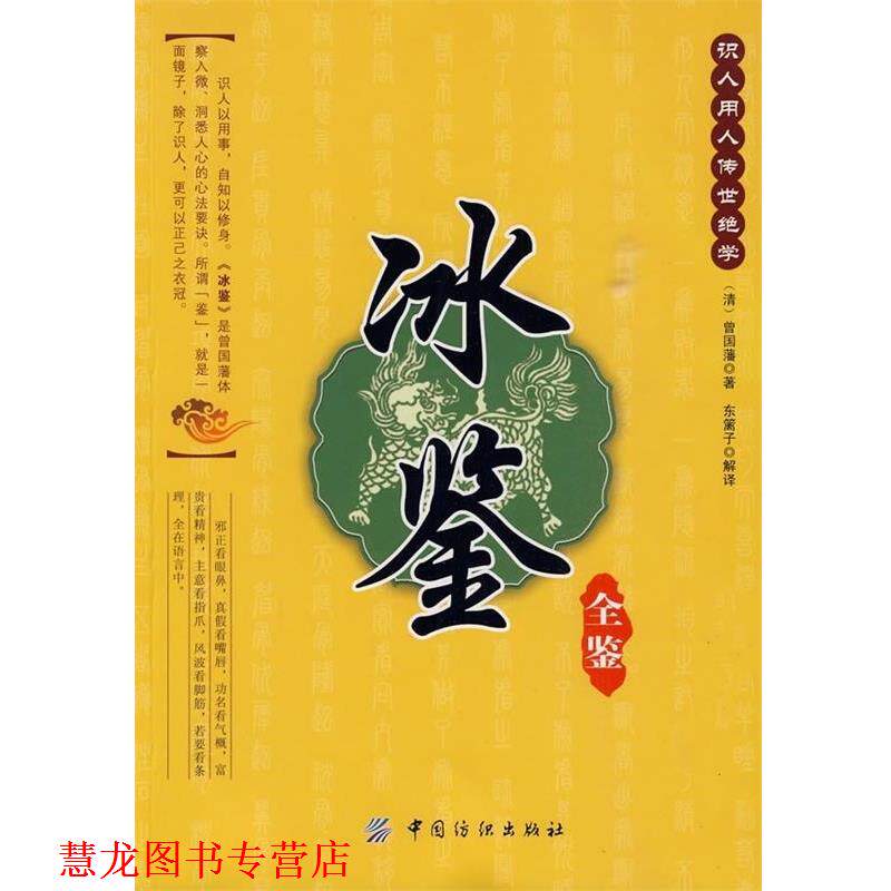 【正版书籍】 冰鉴全鉴 [清] 曾国藩 著,东篱子 译 中国纺织出版社
