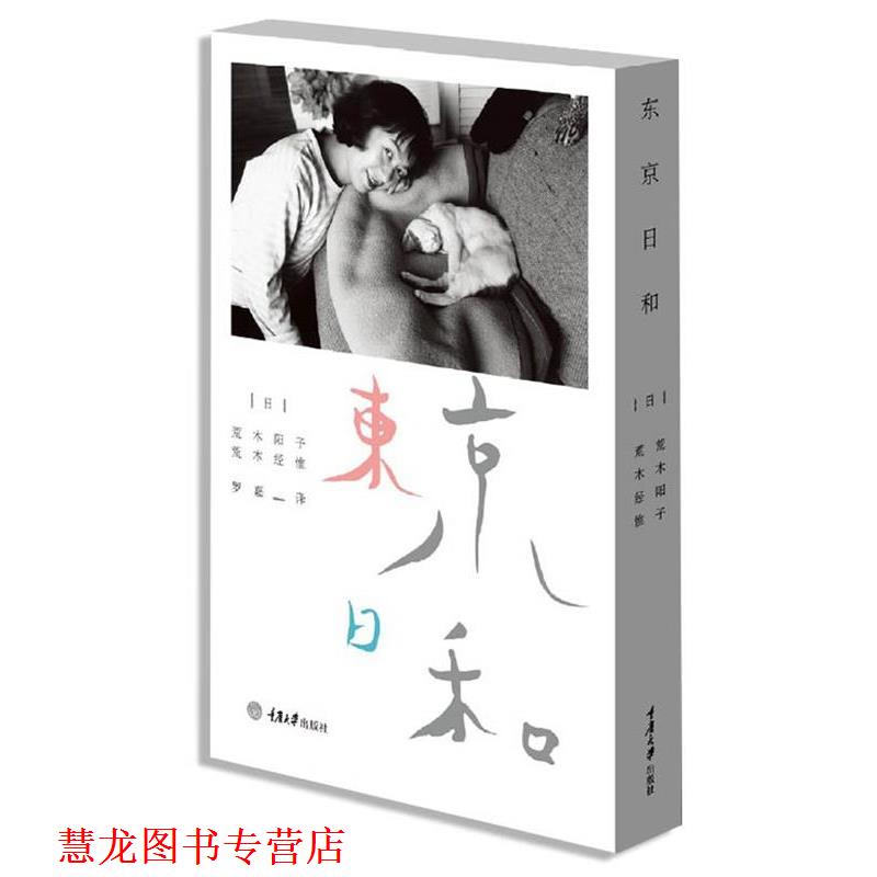 【正版书籍】 东京日和 (日)荒木阳子,荒木经惟 重庆大学出版社