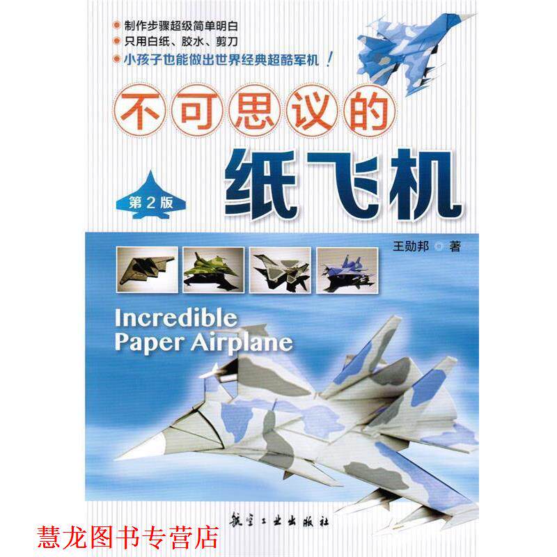 【正版书籍】 不可思议的纸飞机 王勋邦 著 航空工业出版社