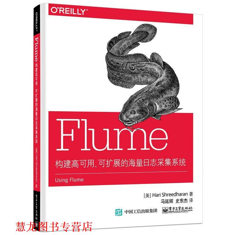 【正版书籍】 构建高可用、可扩展的海量日志采集系统 Hari Shreedharan(哈里·史瑞德哈伦)　著,马延辉,史 电子工业出版社