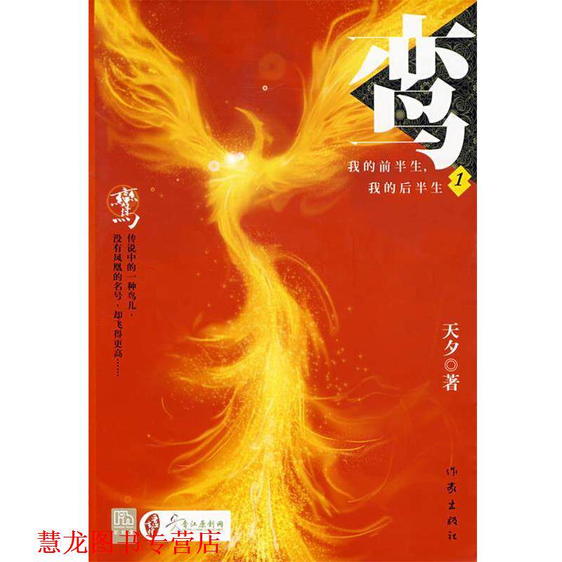 【正版书籍】 鸾，我的前半生，我的后半生:1 天夕 著 作家出版社