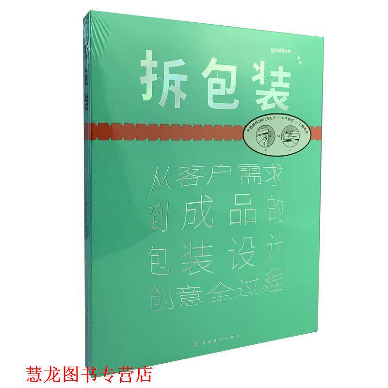 【正版书籍】 拆包装—从客户需求到成品的包装设计创意全过程  岭南美术出版社
