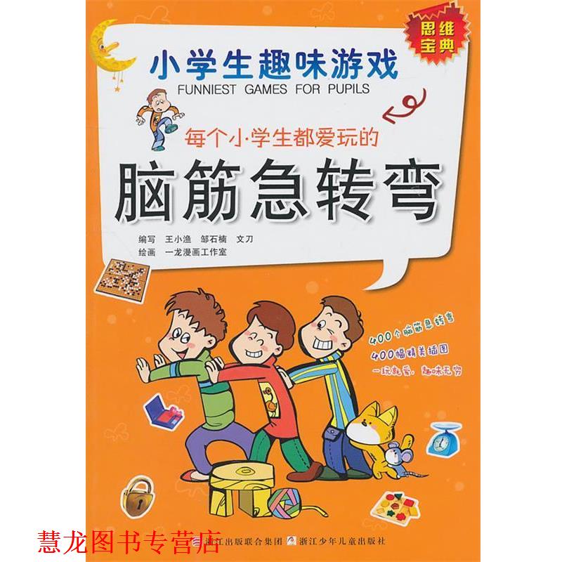 【正版书籍】 小学生趣味游戏:每个小学生都爱玩的脑筋急转弯 王小渔 邹石楠 文刀 浙江少年儿童出版社