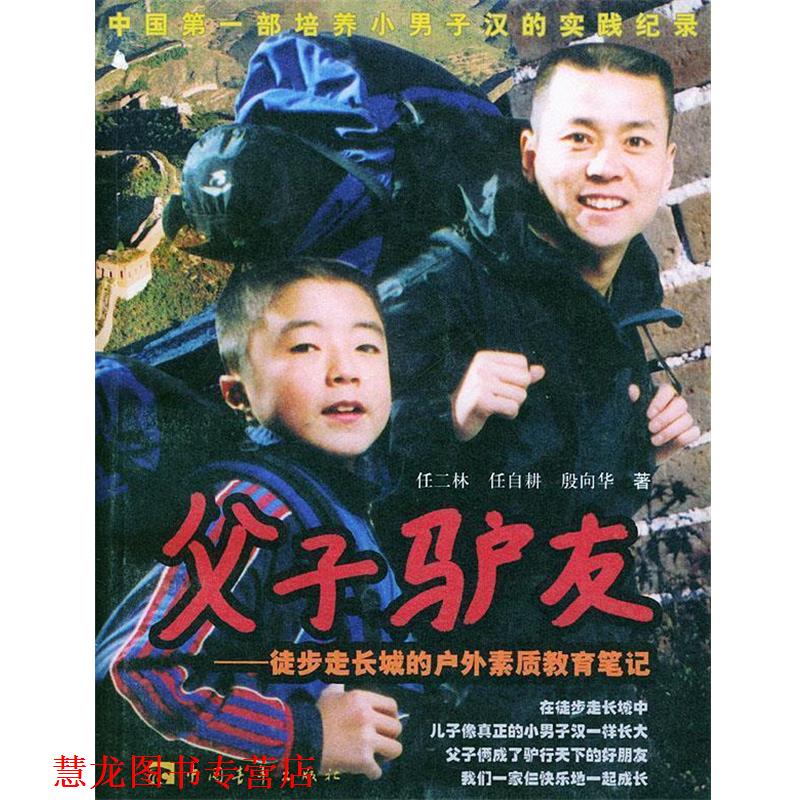 【正版书籍】 父子驴友:徒步走长城的户外素质教育笔记 任二林 等著 中国青年出版社