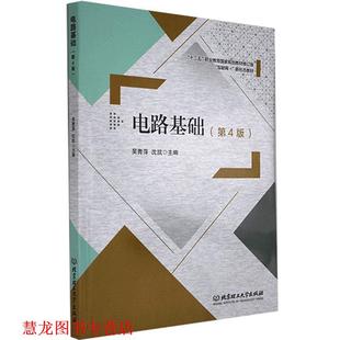 电路基础 吴青萍 沈凯 北京理工大学出版 书籍 编 社 正版