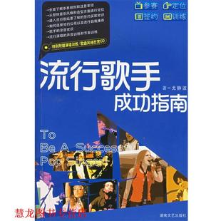 【正版书籍】 流行歌手成功指南 尤静波 编著 湖南文艺出版社
