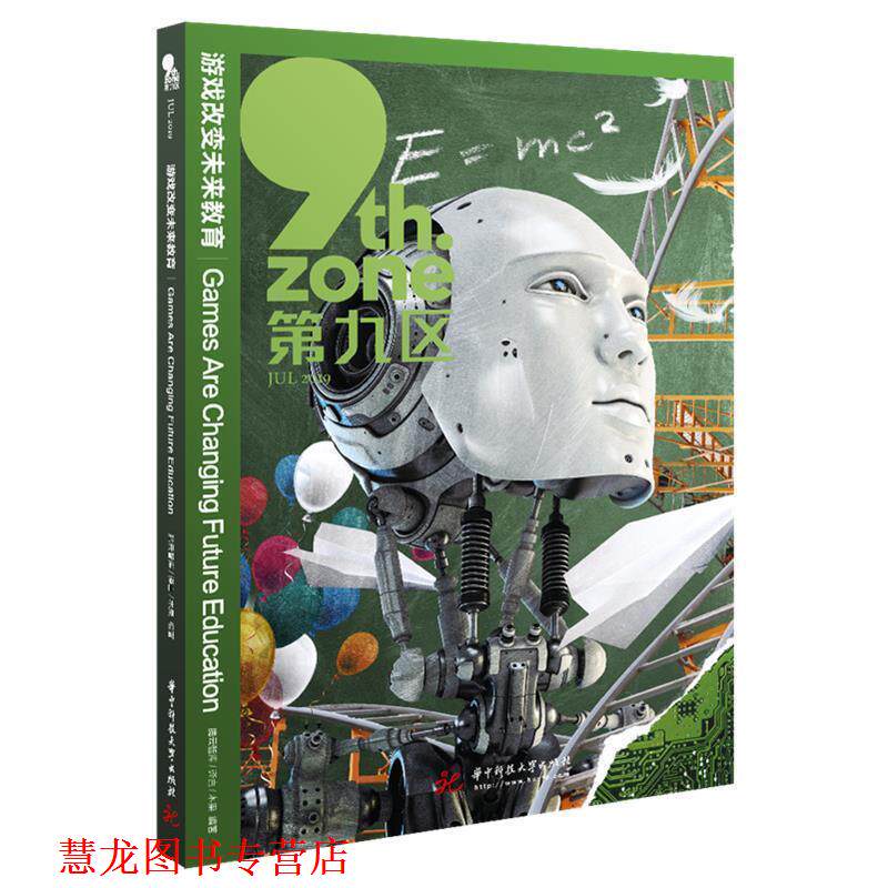 【正版书籍】 游戏改变未来教育 腾云智库,译言,木果著,腾云智库 译 华中科技大学出版社