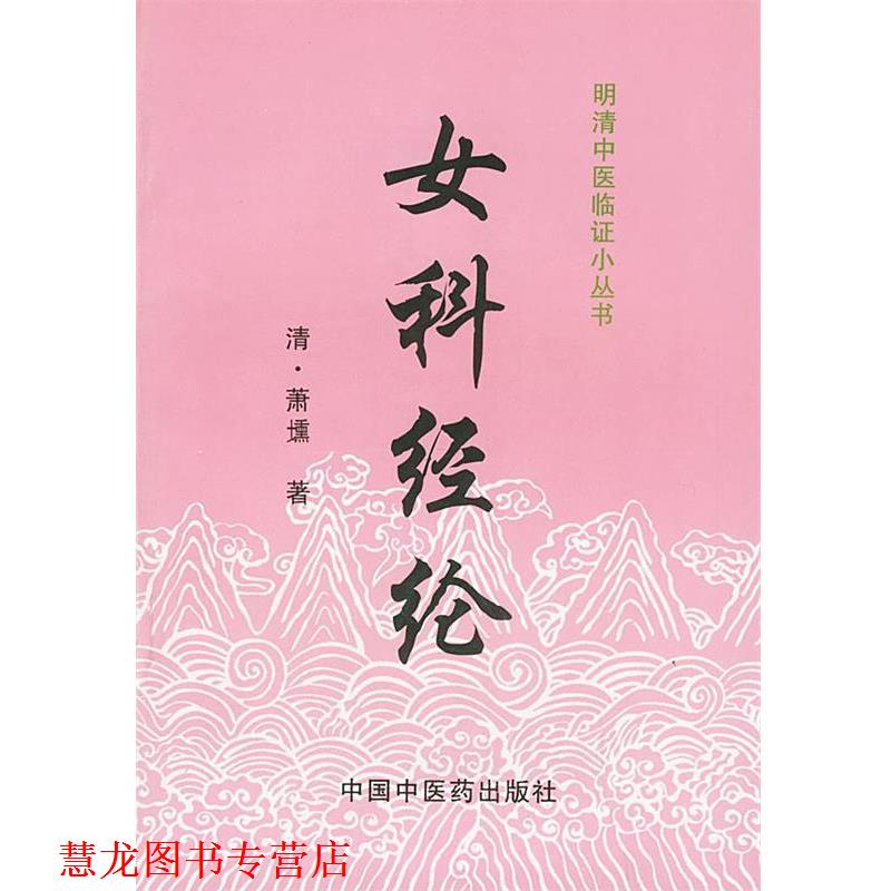 【正版书籍】 女科经纶 [清]萧壎 著,姜典华 校注 中国中医药出版社