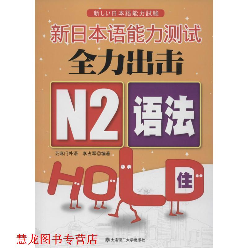 【正版书籍】 新日本语能力测试全力出击 N2语法HOLD住！ 李占军 大连理工大学出版社