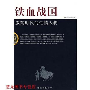 【正版书籍】 铁血战国：激荡时代的性情人物 峻峰 著 国际文化出版公司