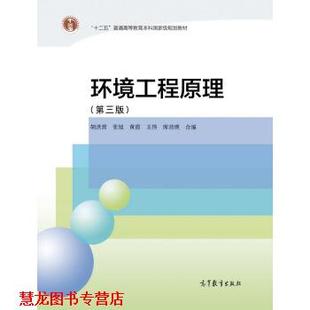 环境工程原理 书籍 胡洪营 编 社 高等教育出版 正版