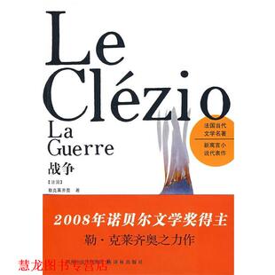 【正版书籍】 《战争》 （法国）勒克莱,齐奥 著,李焰明,袁筱一 译,许钧 校订 译林出版社