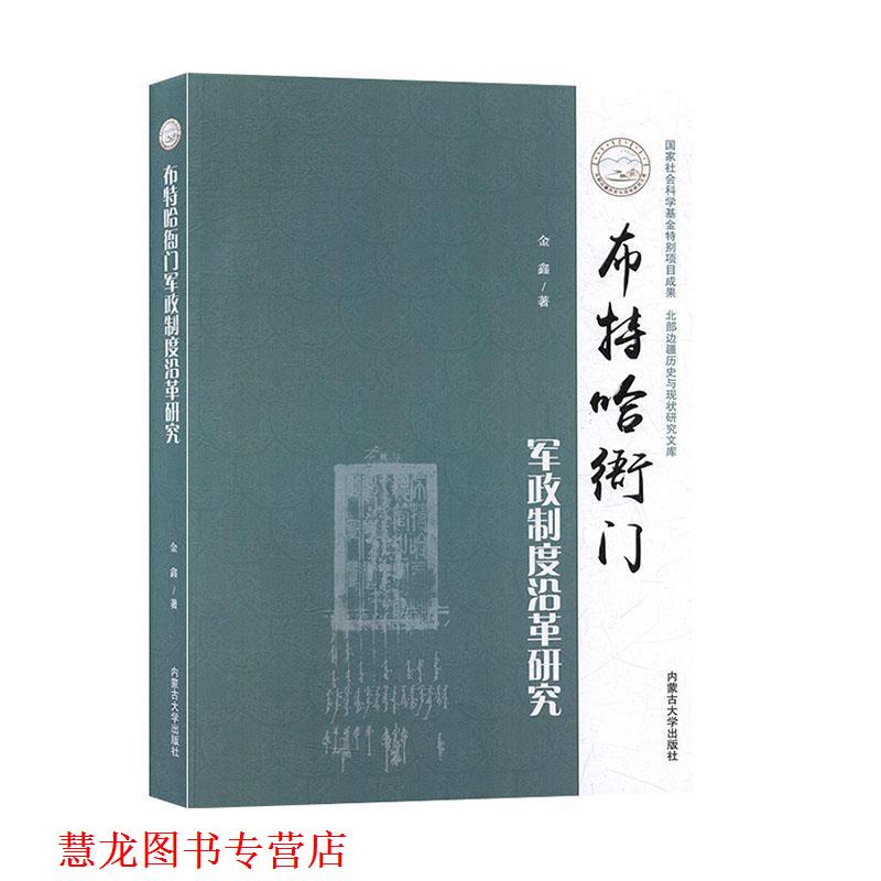 【正版书籍】 布特哈衙门军政制度沿革研究 金鑫 内蒙古大学出版社