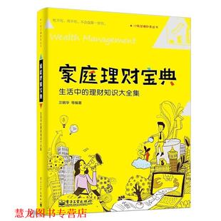 家庭理财宝典 生活中 电子工业出版 正版 社 等著 书籍 兰晓华 理财知识大全集