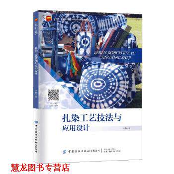 【正版书籍】 扎染工艺技法与应用设计 王霞 中国纺织出版社