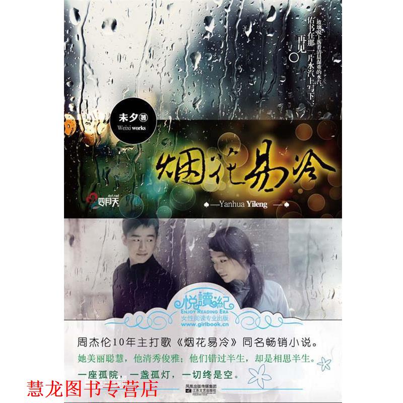 【正版书籍】 烟花易冷 未夕　著 江苏文艺出版社