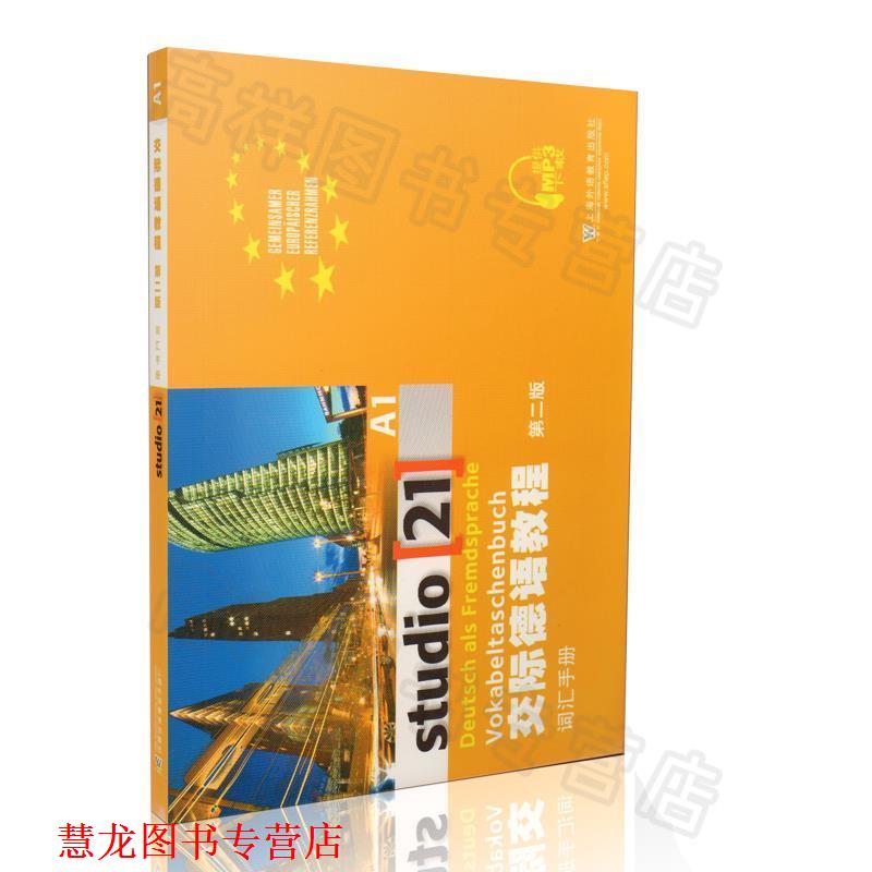 【正版书籍】 交际德语教程词汇手册-第二版 毛小红,黄惠芳　编译 上海外语教育出版社