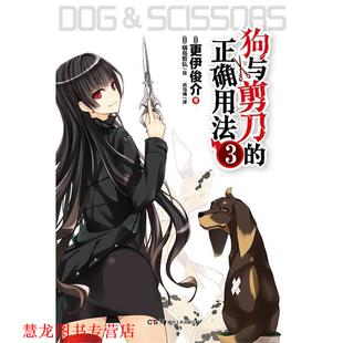 【正版书籍】 狗与剪刀的正确用法 3 更伊俊介　著,(日)锅岛哲弘　绘,兵马俑　译 湖南美术出版社