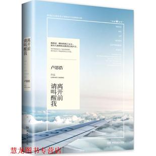 【正版书籍】 离开前请叫醒我 卢思浩 湖南文艺出版社