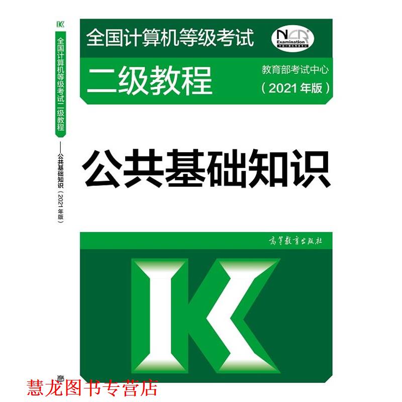 【正版书籍】 全国计算机等级考试二级教程—公共基础知识 考试中心 高等教育出版社
