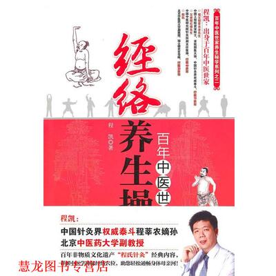 【正版书籍】 百年中医世家—经络养生操 程凯　著 南京大学出版社