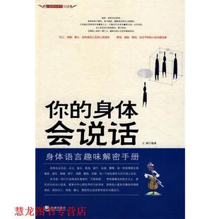 你 身体会说话 王静 海潮出版 书籍 编著 社 正版