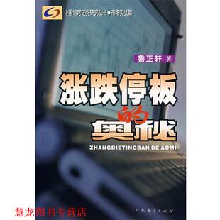 涨跌停板 奥秘 鲁正轩 广东经济出版 书籍 著 社 正版