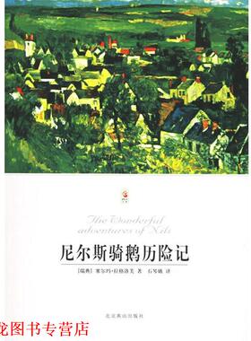 【正版书籍】 尼尔斯骑鹅历险记—世界文学文库 （瑞典）拉格洛芙（Lagerlof,S.） 著,石琴娥 译 北京燕山出版社