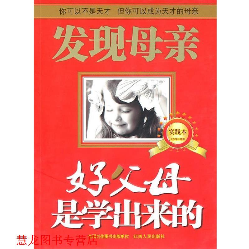 【正版书籍】 好父母是学出来的 王东华 著 江西人民出版社