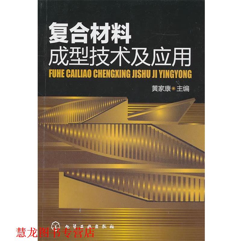 【正版书籍】 复合材料成型技术及应用 黄家康 化学工业出版社