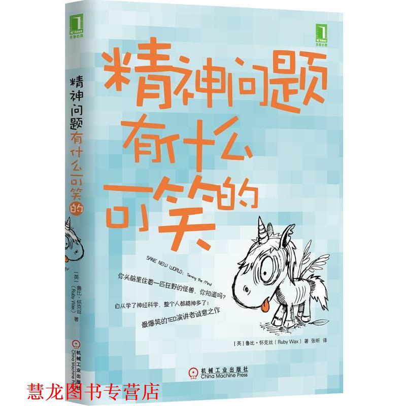 【正版书籍】 精神问题有什么可笑的 Ruby Wax 机械工业出版社