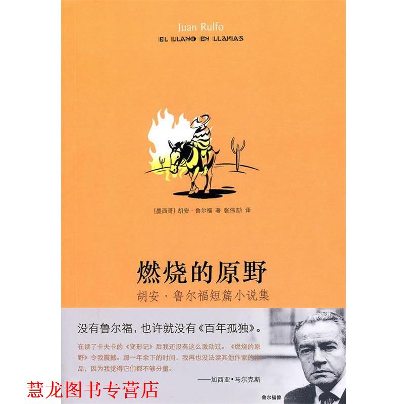 【正版书籍】 燃烧的原野 (墨)鲁尔福 著,张伟劼 译 译林出版社