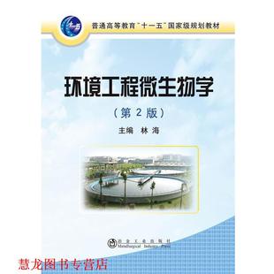 【正版书籍】 环境工程微生物学- 林海　主编 冶金工业出版社