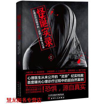 【正版书籍】 怪诞实录 凤仪 著 天津人民出版社