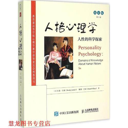 【正版书籍】 人格心理学 (美),兰迪·拉森,戴维·巴斯　等著 人民邮电出版社