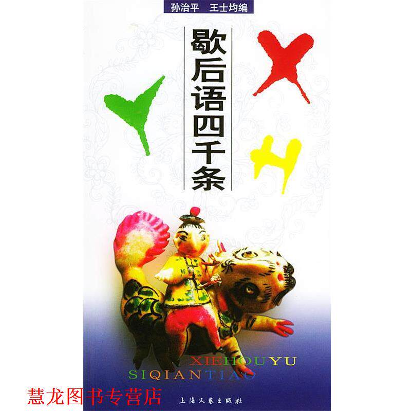 【正版书籍】 歇后语四千条 孙治平,王士均 编 上海文艺出版社