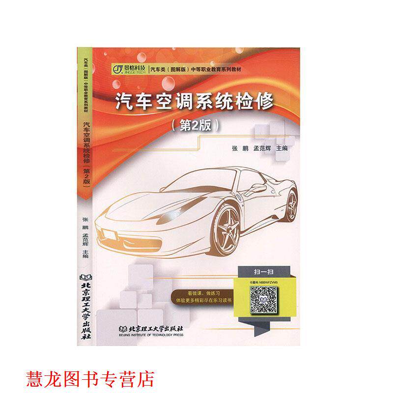 【正版书籍】 汽车空调系统检修 张鹏,孟范辉 编 北京理工大学出版社